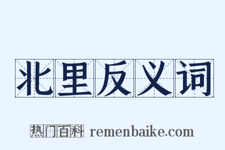 北里反义词是什么意思的图片